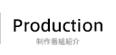 Production ԑgЉ