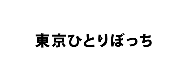 制作番組ポスター：東京ひとりぼっち